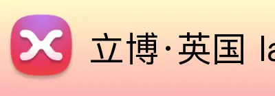 立博·英国 ladbrokes 集团官方网站 Logo